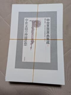 裁断済・ページのみ】「中世思想原典集成17 中世末期の神秘思想