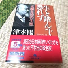 生を踏んで恐れず : 高橋是清の生涯のサムネイル