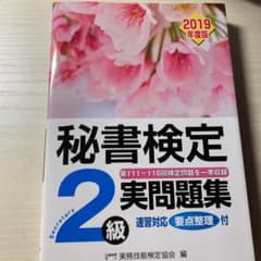 秘書検定 実問題集2級 2019年度版のサムネイル
