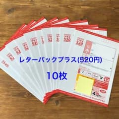 レターパックプラス(520円)10枚セットのサムネイル
