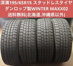 深溝195/65R15(91Q)ダンロップ製WINTERMAXX 02 - メルカリ