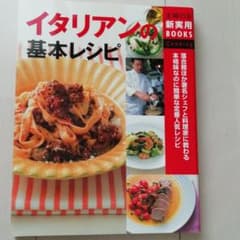 イタリアンの基本レシピ : 落合務ほか著名シェフと料理家に教わる本格味なのに簡…のサムネイル