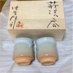 なにわの名工　味舌隆司　萩焼　湯呑み　未使用のサムネイル