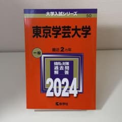 東京学芸大学 2024 赤本 - メルカリ