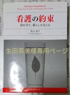 看護の約束 : 命を守り、暮らしを支えるのサムネイル