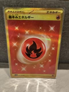 基本炎エネルギー UR ポケモンカードのサムネイル