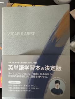 美品【VOCABULARIST】英単語習得本の決定版 Atsueigoのサムネイル
