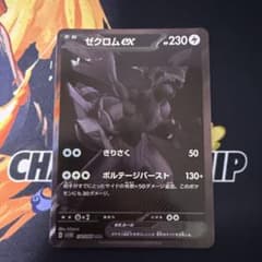 ゼクロムex BWR SV11B ブラックボルト 174/086 - メルカリ