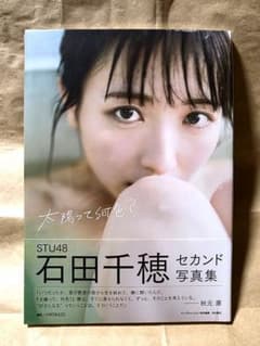 STU48 石田千穂 写真集 『太陽って何色？』 新品未開封のサムネイル