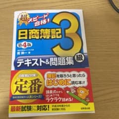 超スピード合格!日商簿記3級テキスト&問題集のサムネイル