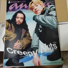 anan No.2438 増刊号 Creepy Nuts 表紙のサムネイル