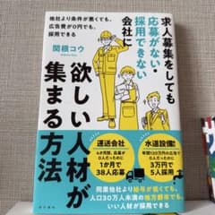 求人募集をしても応募がない・採用できない会社に欲しい人材が集まる方法 : 他社…のサムネイル
