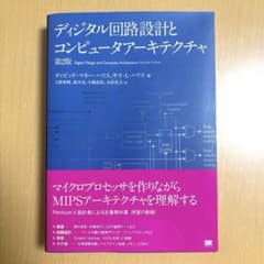 ディジタル回路設計とコンピュータアーキテクチャ　第2版のサムネイル