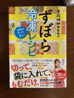 準備はたった1分!家政婦makoのずぼら冷凍レシピのサムネイル