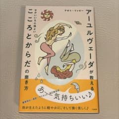 アーユルヴェーダが教える せかいいち心地よい こころとからだの磨き方のサムネイル