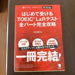 はじめて受けるTOEIC L&Rテスト 全パート完全攻略のサムネイル
