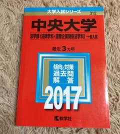 中央大学(法学部〈法律学科・国際企業関係法学科〉-一般入試) 2017年版のサムネイル