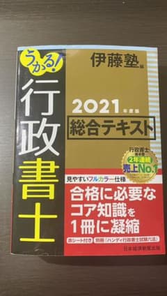 うかる! 行政書士 総合テキスト 2021年度版のサムネイル