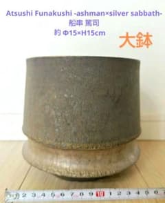 船串 篤司 大鉢 検)カタチ製作所 バリエム インビジブルインク valiem