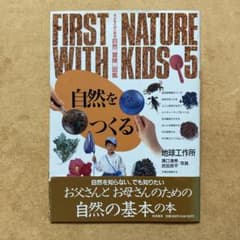 FIRST NATURE WITH KIDS 5 自然をつくる 地球工作所のサムネイル