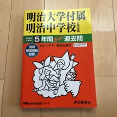 明治大学付属明治中学校5年間スーパー過去問 【2020年度用】のサムネイル