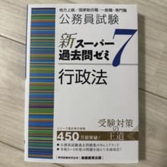 公務員試験新スーパー過去問ゼミ7行政法地方上級/国家総合職・一般職