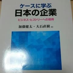 ケースに学ぶ日本の企業【 有斐閣ブックス 】のサムネイル