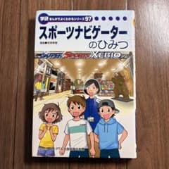 スポーツナビゲーターのひみつ　学研まんがでよくわかるシリーズ97のサムネイル