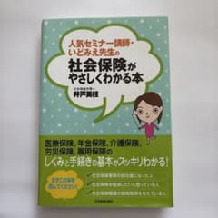 人気セミナー講師・いどみえ先生の社会保険がやさしくわかる本のサムネイル