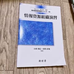 情報資源組織演習のサムネイル