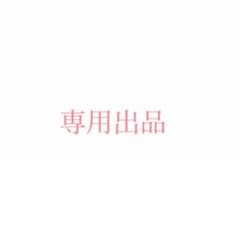 専用出品のサムネイル