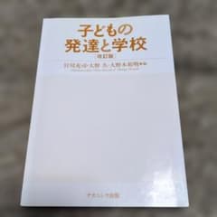 子どもの発達と学校 改訂版　ナカニシヤ出版 【表紙カバー無】のサムネイル
