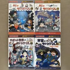 科学漫画サバイバルシリーズ4冊セット May1 - メルカリ