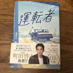 運転者 プレミアムカバー(20周年)のサムネイル