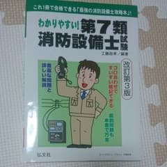 わかりやすい!第7類消防設備士試験 最新版のサムネイル