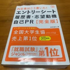 内定者はこう書いた!エントリーシート・履歴書・志望動機・自己PR〈完全版〉 '…のサムネイル