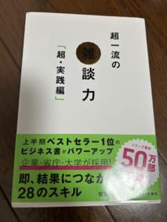 超一流の雑談力 超・実践編のサムネイル
