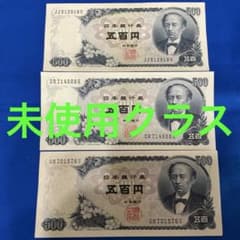 ☆未使用クラス‼️岩倉具視500円札 C号券 3枚セット 即入札大歓迎