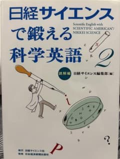 日経サイエンスで鍛える科学英語 2 読解編のサムネイル