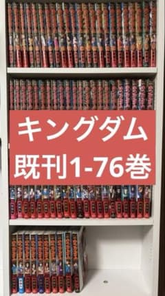 キングダム 全巻セット（1～76巻） - メルカリ