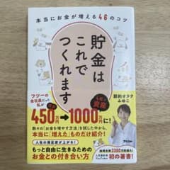 貯金はこれでつくれます 本当にお金が増える46のコツのサムネイル