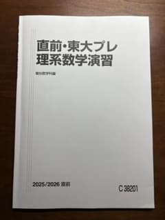 直前・東大プレ 理系数学演習 駿台2026直前のサムネイル