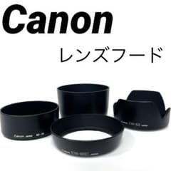 純正】Canon レンズフード 4点セット 日本製 - メルカリ