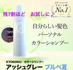 残7割ほど♦︎KYOGOKUカラーシャンプー♦︎ブルベ夏のサムネイル