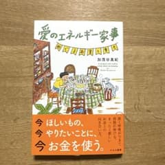 愛のエネルギー家事 めぐるお金と幸せのサムネイル
