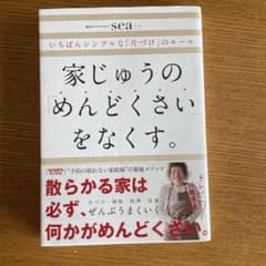 家じゅうの「めんどくさい」をなくす。のサムネイル