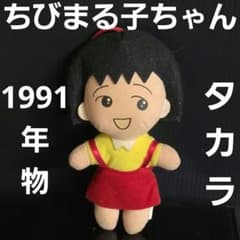 ちびまる子ちゃん まるちゃん ぬいぐるみ フィギュア レトロ レア 昔