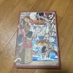 ダンジョン飯 3巻 九井諒子 BEAM COMIXのサムネイル