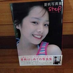 夏帆 2006年 写真集【step.】のサムネイル
