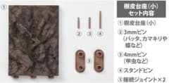 Thumbnail of いきもの大図鑑　くわがた11　付属品　樹皮台座（小）06